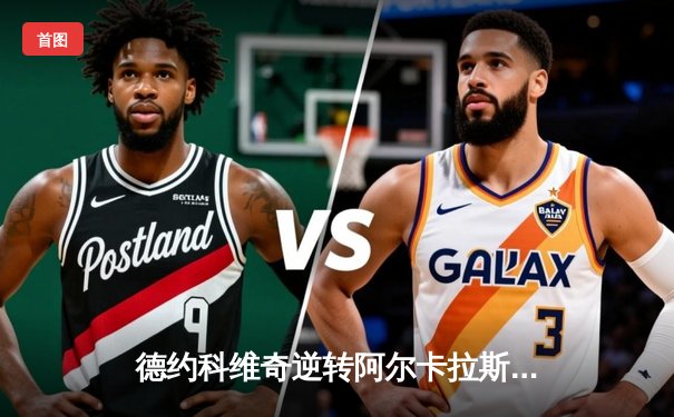 德约科维奇逆转阿尔卡拉斯 第七次加冕年终总决赛冠军