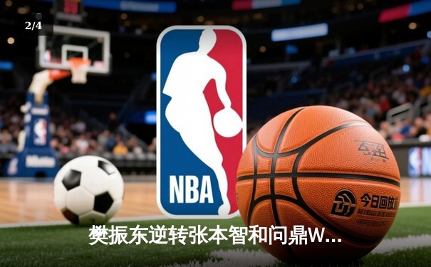 樊振东逆转张本智和问鼎WTT世界杯，国乒包揽男女单打冠军 - 2
