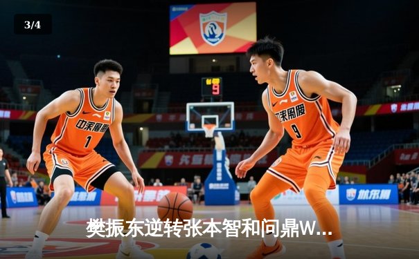 樊振东逆转张本智和问鼎WTT世界杯，国乒包揽男女单打冠军 - 3
