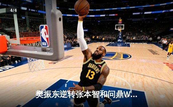 樊振东逆转张本智和问鼎WTT世界杯，国乒包揽男女单打冠军 - 4