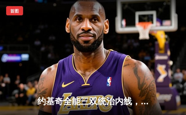 约基奇全能三双统治内线，掘金主场力克森林狼扳平系列赛