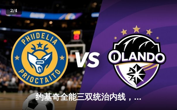 约基奇全能三双统治内线，掘金主场力克森林狼扳平系列赛 - 2
