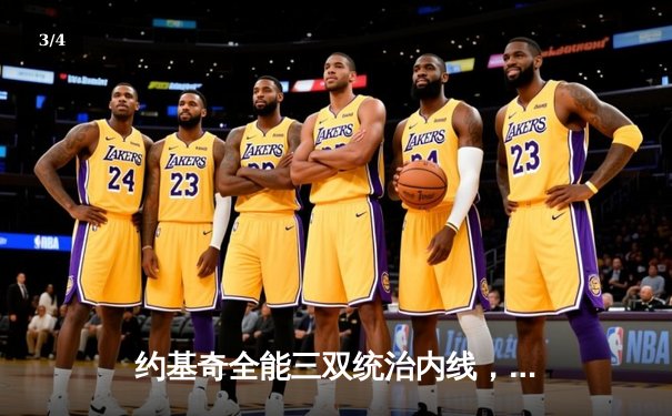 约基奇全能三双统治内线，掘金主场力克森林狼扳平系列赛 - 3