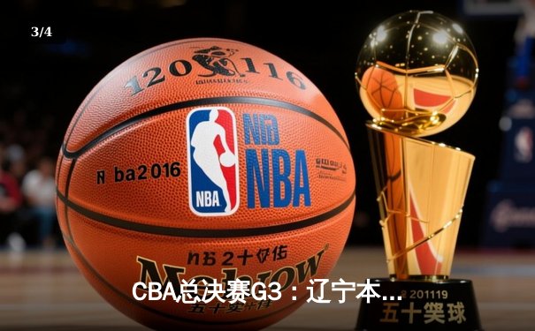 CBA总决赛G3：辽宁本钢加时险胜新疆伊力特，总比分3-0夺赛点 - 3