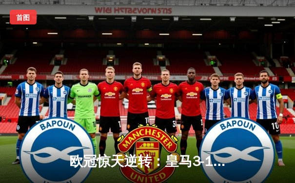 欧冠惊天逆转：皇马3-1绝杀拜仁挺进决赛，凯恩替补哑火