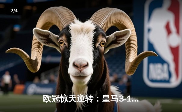 欧冠惊天逆转：皇马3-1绝杀拜仁挺进决赛，凯恩替补哑火 - 2