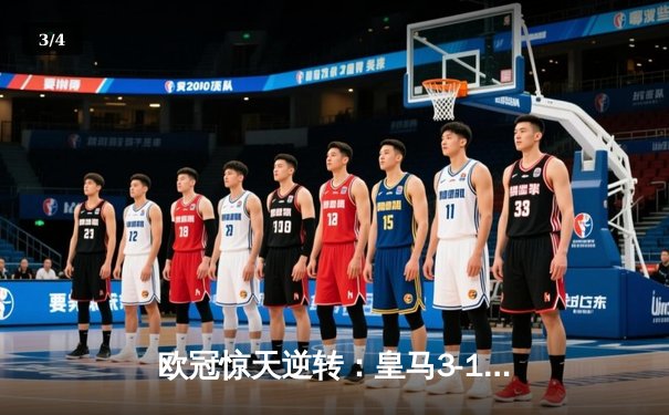 欧冠惊天逆转：皇马3-1绝杀拜仁挺进决赛，凯恩替补哑火 - 3