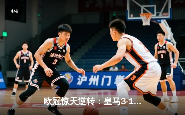 欧冠惊天逆转：皇马3-1绝杀拜仁挺进决赛，凯恩替补哑火 - 4