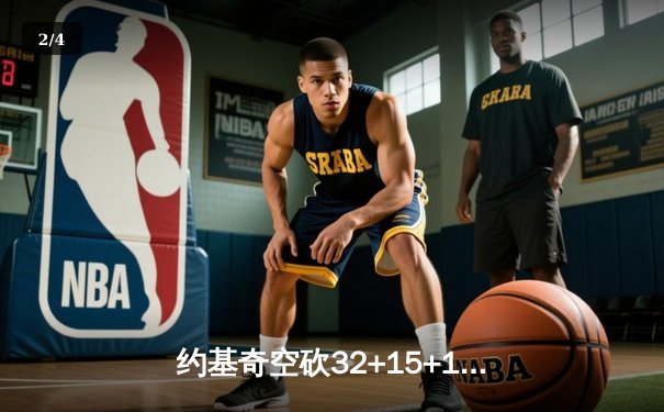 约基奇空砍32+15+10憾负西班牙，塞尔维亚加时赛惜败欧洲杯半决赛 - 2