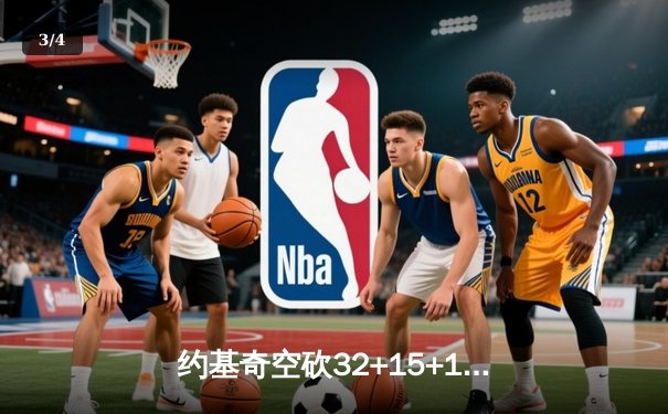 约基奇空砍32+15+10憾负西班牙，塞尔维亚加时赛惜败欧洲杯半决赛 - 3
