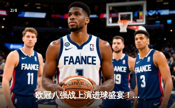 欧冠八强战上演进球盛宴！曼城4-3力克皇马，哈兰德双响丁丁绝杀 - 2