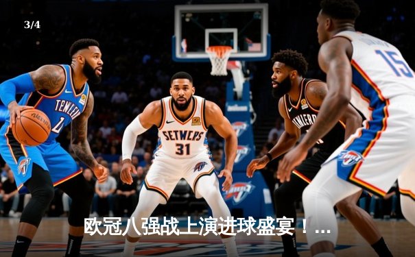欧冠八强战上演进球盛宴！曼城4-3力克皇马，哈兰德双响丁丁绝杀 - 3