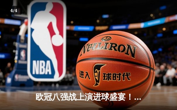 欧冠八强战上演进球盛宴！曼城4-3力克皇马，哈兰德双响丁丁绝杀 - 4