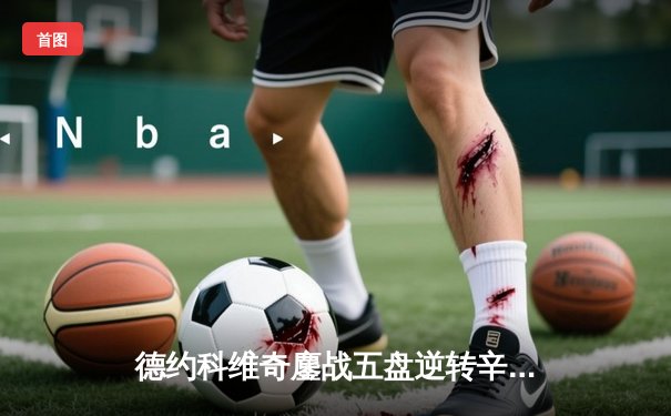 德约科维奇鏖战五盘逆转辛纳 斩获温网第七冠创历史