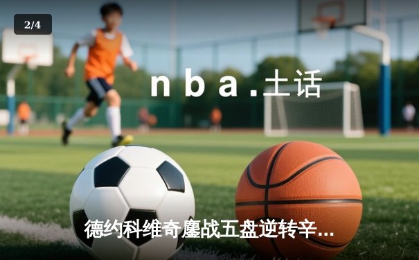 德约科维奇鏖战五盘逆转辛纳 斩获温网第七冠创历史 - 2