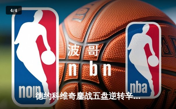 德约科维奇鏖战五盘逆转辛纳 斩获温网第七冠创历史 - 4