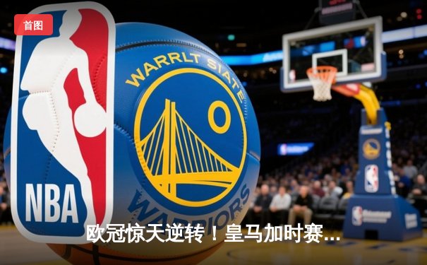 欧冠惊天逆转！皇马加时赛3-2淘汰曼城，本泽马点射定乾坤