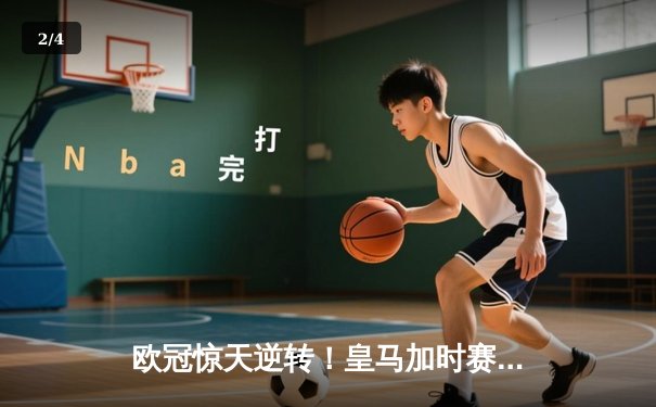 欧冠惊天逆转！皇马加时赛3-2淘汰曼城，本泽马点射定乾坤 - 2