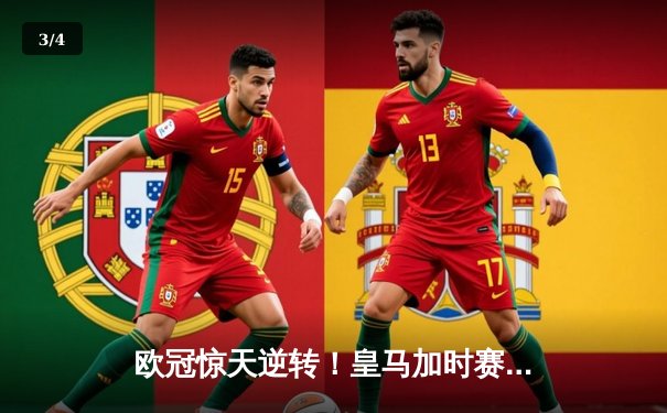 欧冠惊天逆转！皇马加时赛3-2淘汰曼城，本泽马点射定乾坤 - 3