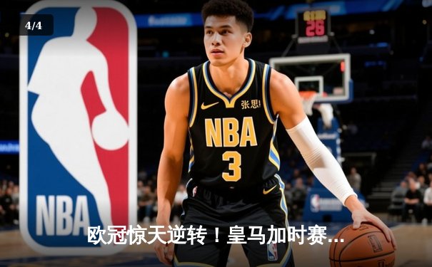 欧冠惊天逆转！皇马加时赛3-2淘汰曼城，本泽马点射定乾坤 - 4