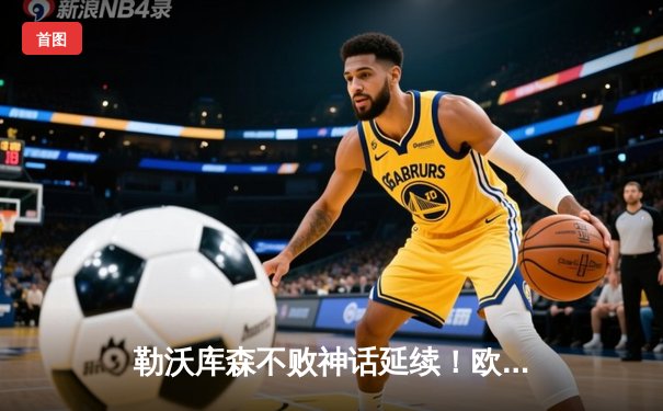 勒沃库森不败神话延续！欧联杯加时绝杀罗马，剑指赛季三冠王