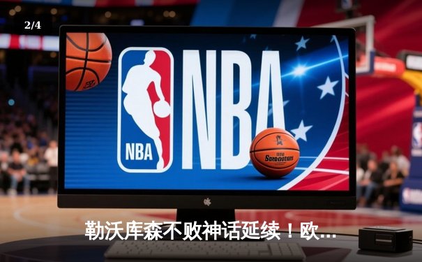 勒沃库森不败神话延续！欧联杯加时绝杀罗马，剑指赛季三冠王 - 2