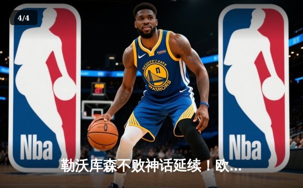 勒沃库森不败神话延续！欧联杯加时绝杀罗马，剑指赛季三冠王 - 4