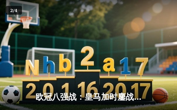 欧冠八强战：皇马加时鏖战3-1逆转曼城，本泽马双响创纪录 - 2