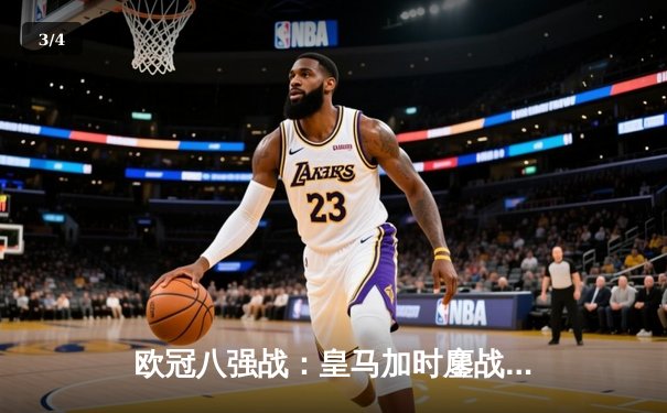 欧冠八强战：皇马加时鏖战3-1逆转曼城，本泽马双响创纪录 - 3