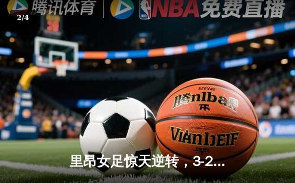 里昂女足惊天逆转，3-2绝杀巴萨第八次加冕女足欧冠 - 2