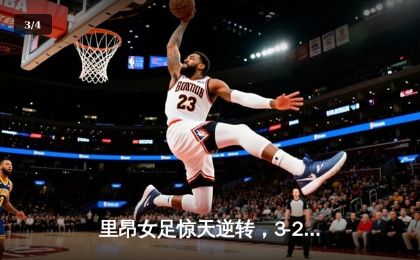 里昂女足惊天逆转，3-2绝杀巴萨第八次加冕女足欧冠 - 3