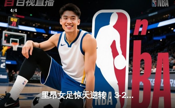 里昂女足惊天逆转，3-2绝杀巴萨第八次加冕女足欧冠 - 4