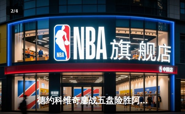 德约科维奇鏖战五盘险胜阿尔卡拉斯，第24座大满贯近在咫尺 - 2