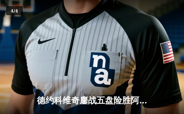 德约科维奇鏖战五盘险胜阿尔卡拉斯，第24座大满贯近在咫尺 - 4