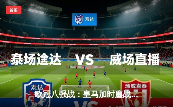 欧冠八强战：皇马加时鏖战逆转曼城 维尼修斯双响定乾坤