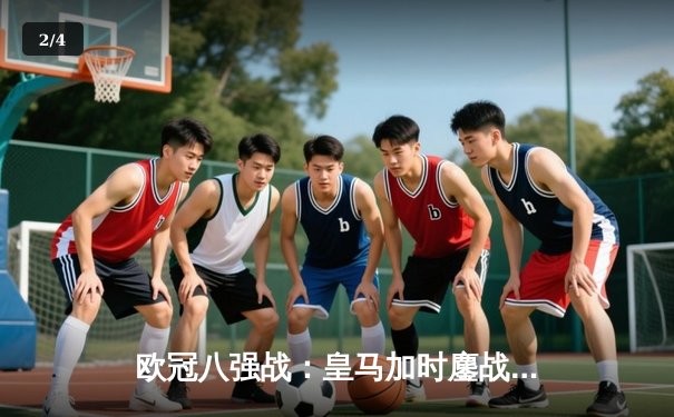 欧冠八强战：皇马加时鏖战逆转曼城 维尼修斯双响定乾坤 - 2