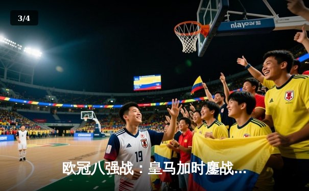 欧冠八强战：皇马加时鏖战逆转曼城 维尼修斯双响定乾坤 - 3