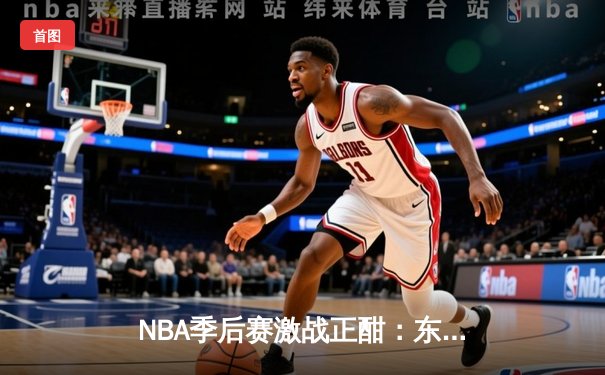 NBA季后赛激战正酣：东契奇45+12+8难救主，独行侠加时不敌勇士