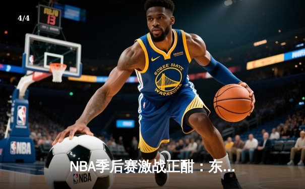 NBA季后赛激战正酣：东契奇45+12+8难救主，独行侠加时不敌勇士 - 4
