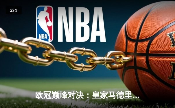 欧冠巅峰对决：皇家马德里加时鏖战3-2力克拜仁慕尼黑，第15次捧起大耳朵杯 - 2