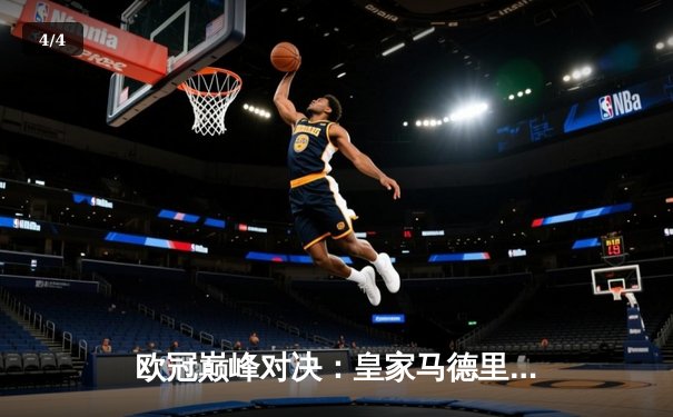 欧冠巅峰对决：皇家马德里加时鏖战3-2力克拜仁慕尼黑，第15次捧起大耳朵杯 - 4