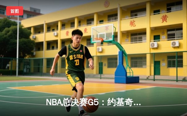 NBA总决赛G5：约基奇三双掘金主场险胜 热火顽强扳回一城