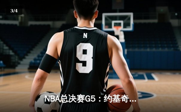 NBA总决赛G5：约基奇三双掘金主场险胜 热火顽强扳回一城 - 3