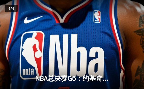 NBA总决赛G5：约基奇三双掘金主场险胜 热火顽强扳回一城 - 4