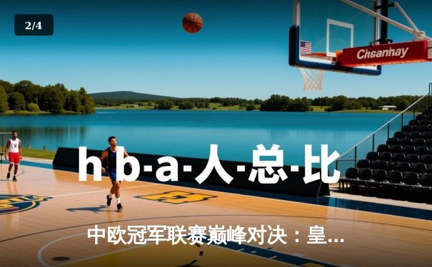 中欧冠军联赛巅峰对决：皇马加时鏖战3-2力克拜仁，本泽马双响锁定决赛席位 - 2