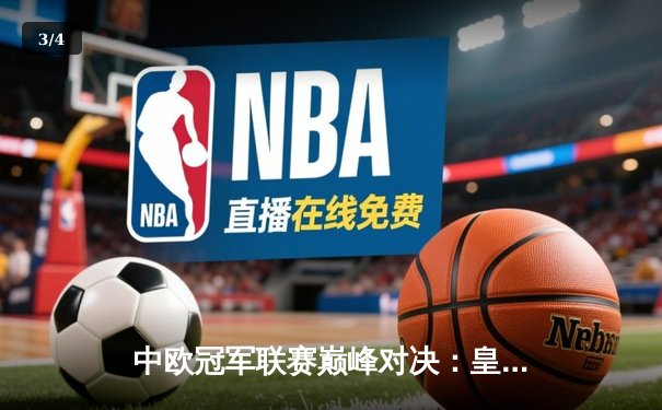 中欧冠军联赛巅峰对决：皇马加时鏖战3-2力克拜仁，本泽马双响锁定决赛席位 - 3
