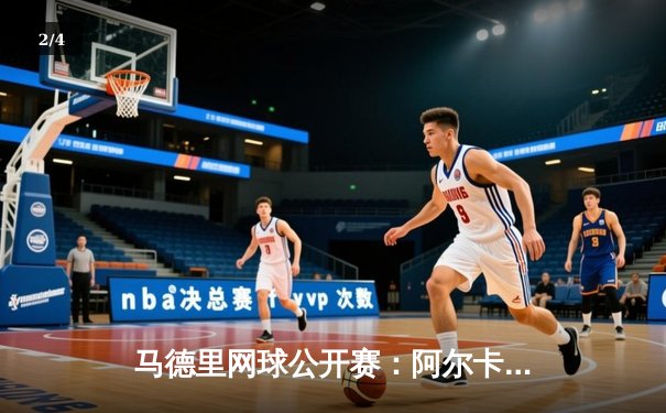 马德里网球公开赛：阿尔卡拉斯逆转梅德韦杰夫，卫冕冠军本土夺魁 - 2