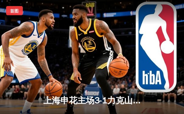 上海申花主场3-1力克山东泰山，马莱莱梅开二度领跑射手榜