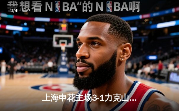 上海申花主场3-1力克山东泰山，马莱莱梅开二度领跑射手榜 - 2