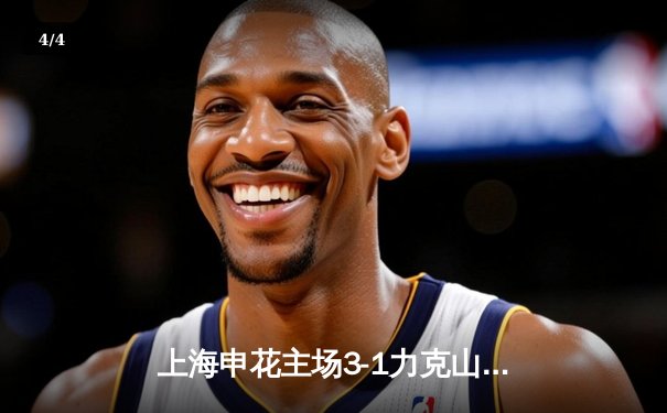 上海申花主场3-1力克山东泰山，马莱莱梅开二度领跑射手榜 - 4